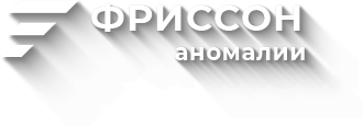 ФРИССОН аномалии